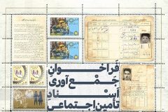 فراخوان جمع‌آوری اسناد تاریخی سازمان تامین اجتماعی
