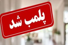 پلمب یک مطب پزشکی غیر مجاز به دلیل ارائه خدمات درمانی توسط فردی غیر پزشک و فاقد صلاحیت در شهرستان رشت
