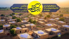 اجرای طرح سراسری برکت آفتاب در استان گیلان