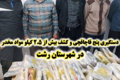 دستگيري قاچاقچيان انواع مواد مخدردر رشت