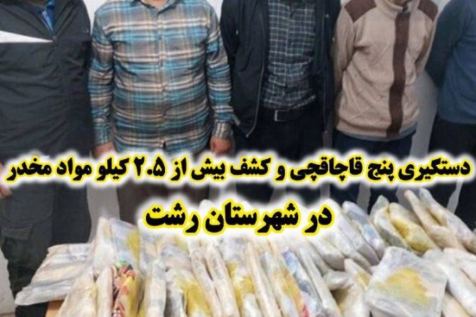 دستگيري قاچاقچيان انواع مواد مخدردر رشت