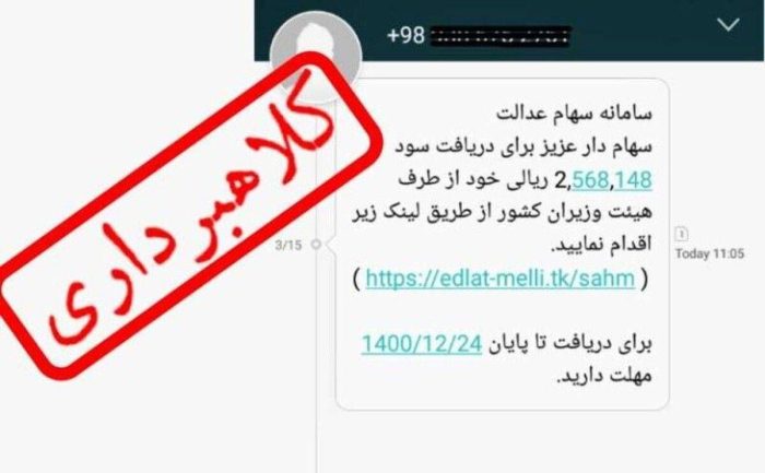 پيام‌هاي جعلي واريز سود سهام عدالت، تله جديد کلاهبرداران اينترنتي