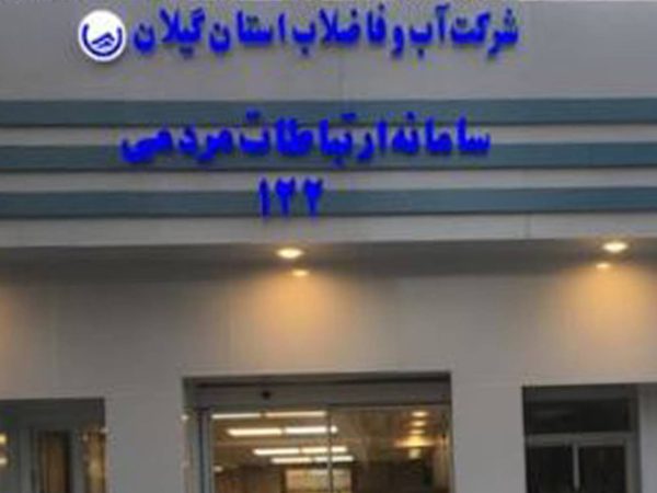 اطلاعیه شماره (۲) شرکت آب و فاضلاب استان گیلان