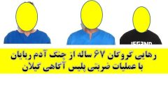 رهايي گروگان ۶۷ ساله از چنگ آدم ربايان با عمليات ضربتي پليس آگاهي گيلان