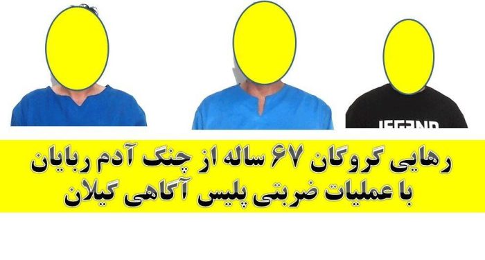 رهايي گروگان ۶۷ ساله از چنگ آدم ربايان با عمليات ضربتي پليس آگاهي گيلان