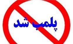 پلمب تعداد ۱۶۰ واحدصنفي متخلف در شهرستان آستارا