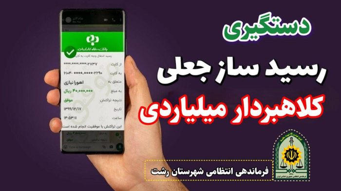دستگيري کلاهبردار ميلياردي در رشت