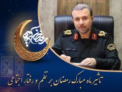 تاثير ماه مبارک رمضان بر نظم و رفتار اجتماعي
