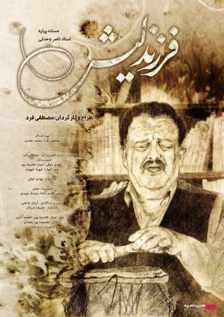 اکران مستند ” فرزند لیش ” از ۶ اسفند در هنرو تجربه