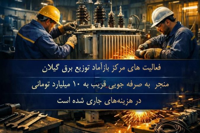 احیای تجهیزات و صرفه‌جویی میلیاردی در توزیع برق گیلان