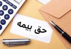 ثبت و دریافت حدود ۵۰۰ لیست حق بیمه در هر دقیقه در روز پایان ماه