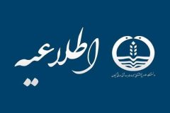 اطلاعیه دانشگاه علوم پزشکی گیلان در خصوص تعطیلی یک هفته‌ای