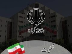 روابط عمومی استانداری درگذشت خبرنگار پیشکسوت گیلانی را تسلیت گفت