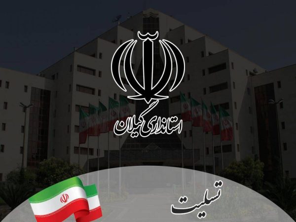 روابط عمومی استانداری درگذشت خبرنگار پیشکسوت گیلانی را تسلیت گفت