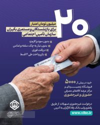 جزئیات طرح اعطای تسهیلات ۲۰ میلیون تومانی به بازنشستگان و مستمری‌بگیران سازمان تأمین اجتماعی