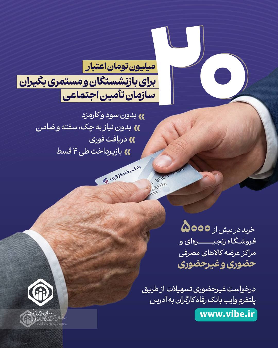 جزئیات طرح اعطای تسهیلات ۲۰ میلیون تومانی به بازنشستگان و مستمری‌بگیران سازمان تأمین اجتماعی