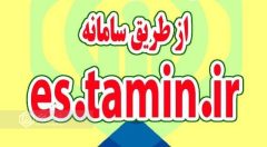 سامانه دریافت لیست و پرداخت حق بیمه فعال و در دسترس کارفرمایان می باشد