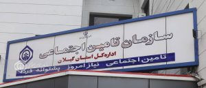تمامی شعب تامین اجتماعی گیلان از هفدهم اسفندماه فعال خواهند بود