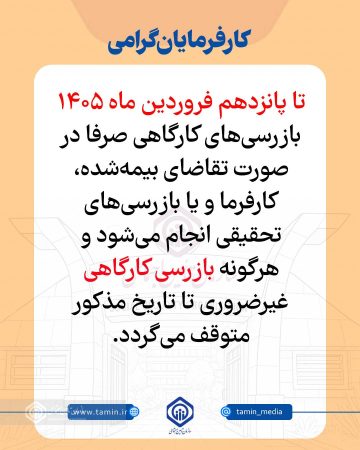 توقف بازرسی‌های کارگاهی سیستماتیک تامین اجتماعی تا پانزدهم فروردین