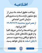 آغاز پرداخت حقوق بازنشستگان و مستمری‌بگیران از عصر امروز نوزدهم اسفندماه
