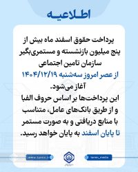 آغاز پرداخت حقوق بازنشستگان و مستمری‌بگیران از عصر امروز نوزدهم اسفندماه