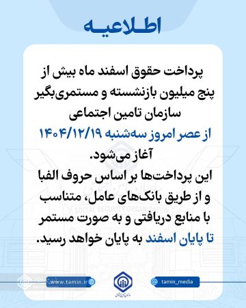 آغاز پرداخت حقوق بازنشستگان و مستمری‌بگیران از عصر امروز نوزدهم اسفندماه