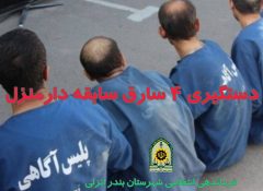 دستگیری۴ سارق سابقه دار منزل در بندر انزلی