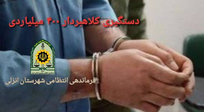 دستگیری کلاهبردار ۴۰۰میلیاردی در بندر انزلی