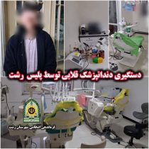 دستگیری دندانپزشک قلابی توسط پلیس رشت