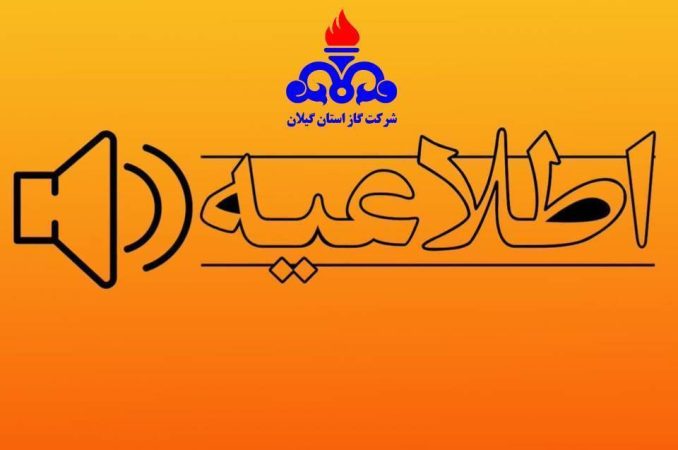 اطلاعیه آغاز مجدد قرائت کنتور گاز مشترکین شرکت گاز استان گیلان