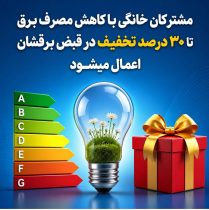 تخفیف تا ۳۰ درصدی در قبض برق مشترکان خانگی با کاهش مصرف برق یا نصب سامانه خورشیدی