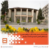 خدمت‌رسانی مستمر بانک مسکن در روزهای حماسی/ از بسته‌های حمایتی تا پایداری خدمات دیجیتال