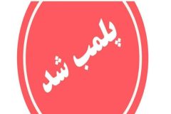 پلمب مطب و دستگیری دندانپزشک قلابی در رشت