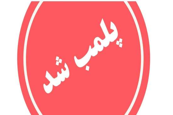 پلمب مطب و دستگیری دندانپزشک قلابی در رشت
