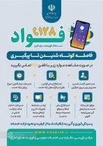 قطار اجرای طرح سامانه فوریت های اداری ( فواد ) به ایستگاه گیلان رسید