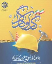 افزون بر ۲۸۰ هزار کارگر ، بزرگترین گروه تحت پوشش تامین اجتماعی استان گیلان را تشکیل می دهند