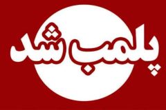 پلمب موسسه غیرمجاز کاشت مو در شهرستان ماسال به دلیل تخلفات جدی درمانی
