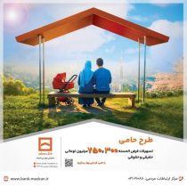 طرح حامی جدیدترین طرح بانک مسکن و از انواع سپرده‌های امتیازی است
