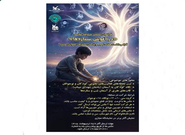 مسابقه عکاسی «درآغوش ستاره‌ها» فراخوان شد/ کانون گیلان از عکاسان کودک و نوجوان دعوت‌کرد