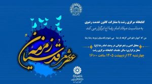 «عصر شعر زمزمه قدسیان» در رشت برگزار می‌شود