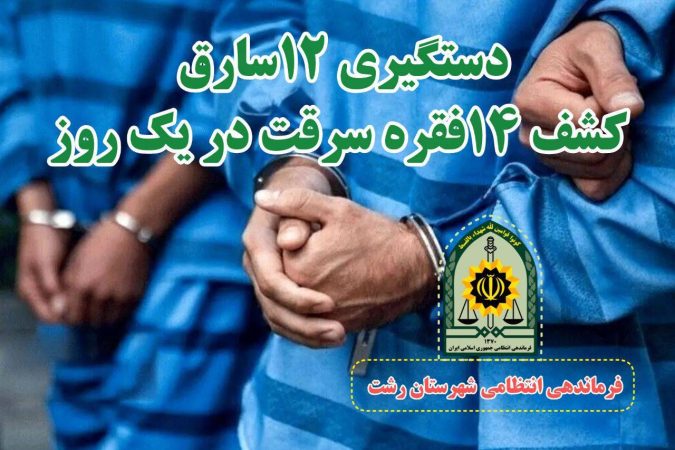 دستگیری ۱۲ سارق و کشف ۱۴فقره سرقت توسط پلیس رشت