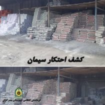 کشف بیش از ۶۱ تن سیمان احتکار شده در شهرستان بندر انزلی
