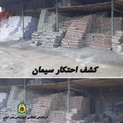 کشف بیش از ۶۱ تن سیمان احتکار شده در شهرستان بندر انزلی