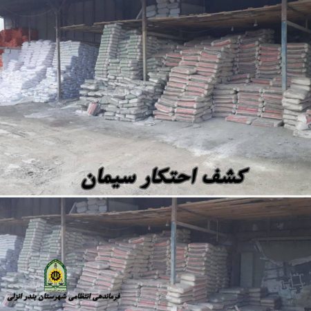 کشف بیش از ۶۱ تن سیمان احتکار شده در شهرستان بندر انزلی