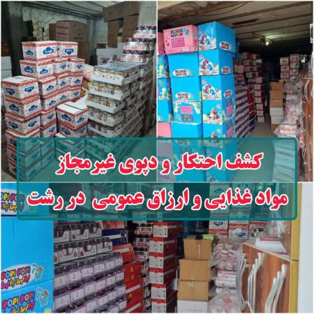 کشف احتکار و دپوی غیرمجاز مواد غذایی و ارزاق عمومی در رشت
