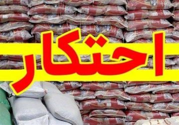 کشف ۳۴ تن برنج و شلتوک احتکار شده در شهرستان شفت