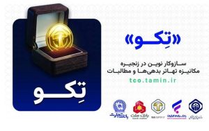 آشنایی بیشتر با «تکو» نخستین طرح کشور برای تهاتر «بدهی»‌ها