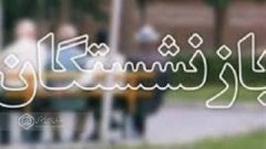 راهبرد سازمان در خصوص بازنشستگان ، افزایش رضایتمندی و ارتقاء سطح معیشت و درمان است