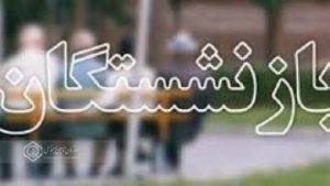 راهبرد سازمان در خصوص بازنشستگان ، افزایش رضایتمندی و ارتقاء سطح معیشت و درمان است