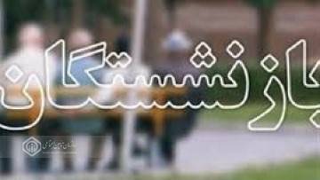 راهبرد سازمان در خصوص بازنشستگان ، افزایش رضایتمندی و ارتقاء سطح معیشت و درمان است